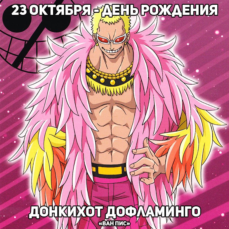 🎉23 октября - День рождения Дофламинго из аниме «Ван Пис»