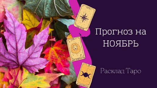 РАСКЛАД ТАРО НА НОЯБРЬ 👇
max.ru/pavelshapranov