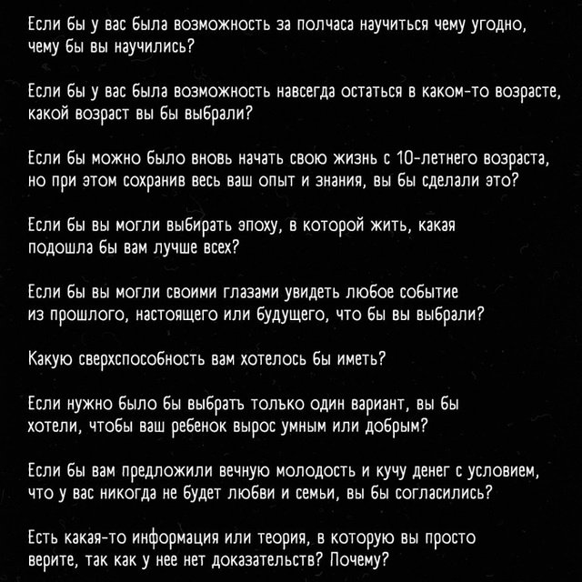 Bопросы, котоpые превpатят любую бесeду в интересный pаз?...