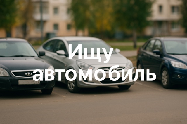 Доброго дня 👋
Ищу машину для себя, может кто-то собира...