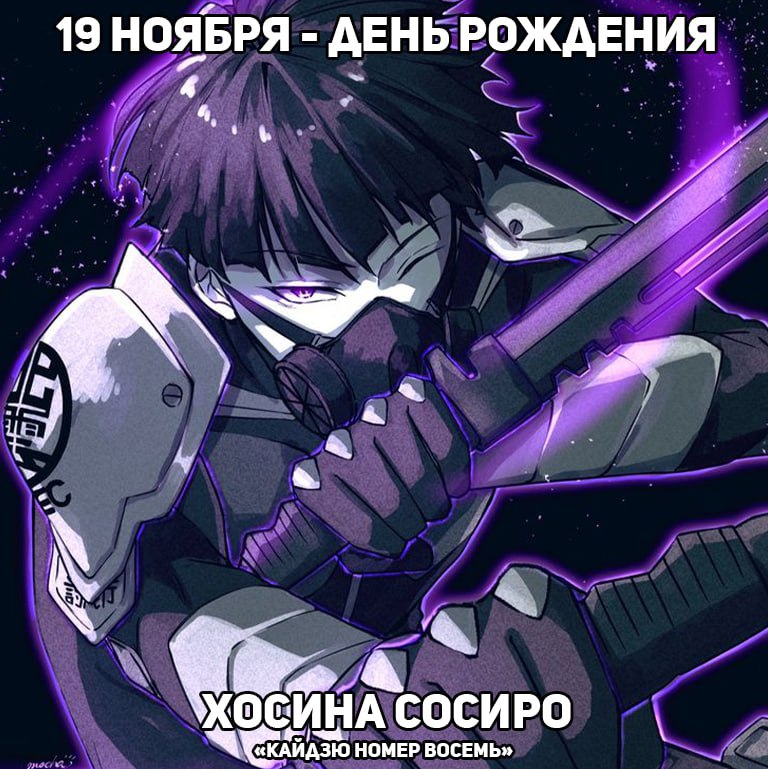 🎉21 ноября - День рождения вице-капитана Хосина из аниме «Кайдзю №8»