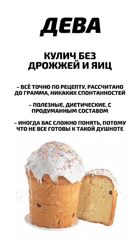 Российский астролог рассказал, какой кулич подходит каждому знаку зодиака
Пасха уже завтра, ищем се