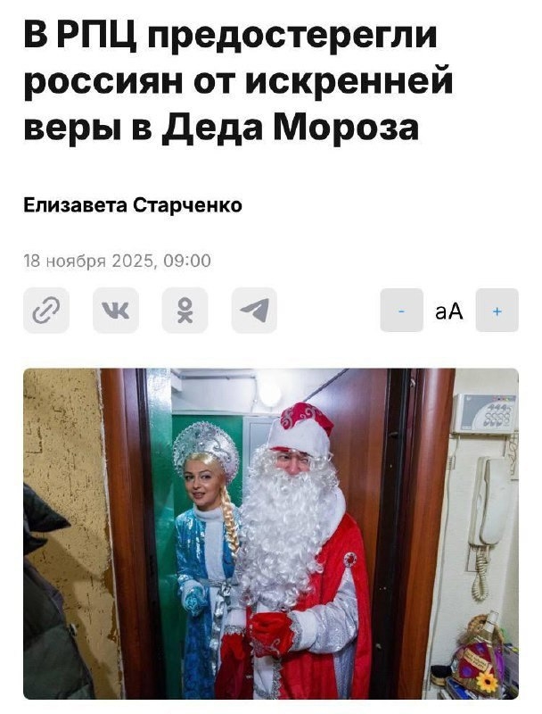 😱В РПЦ напомнили, что Деда Мороза не существует.
Свящ?...