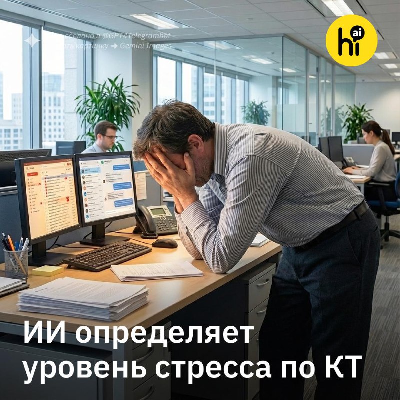 😰 ИИ определяет уровень стресса по КТ
Исследователи из Университета Джона Хопкинса разработали ИИ-м
