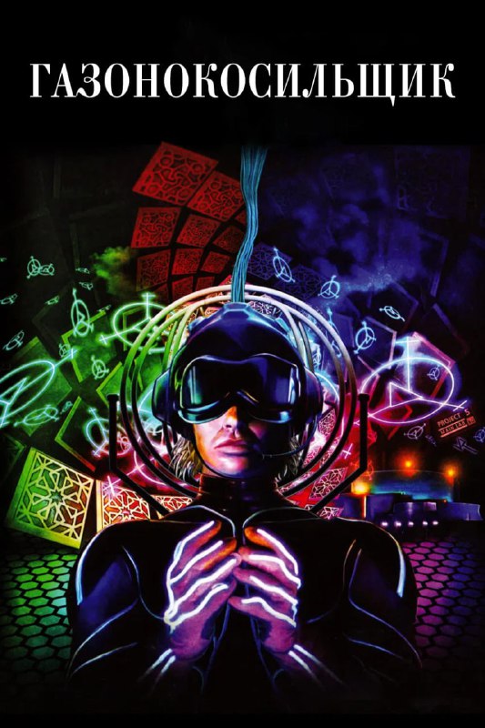 💛 Что посмотреть про технологии на каникулах
Мы сделали для вас подборку кино из 90-х и начала 2000