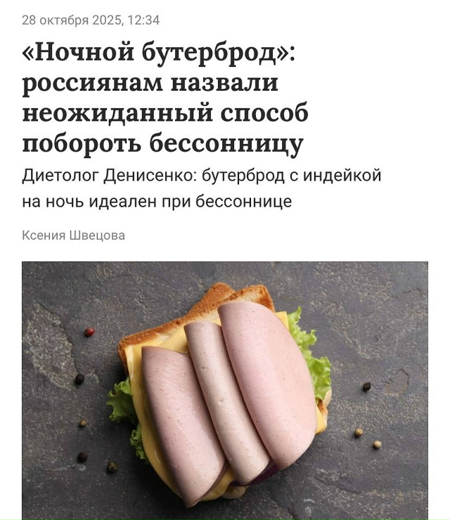 ☝ Один бутер с индейкой на ночь — и выспишься как млад?...