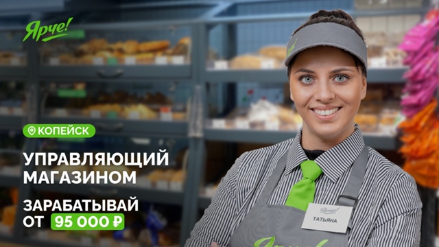 Ищем управляющего супермаркетом «Ярче!» в Копейске! От...