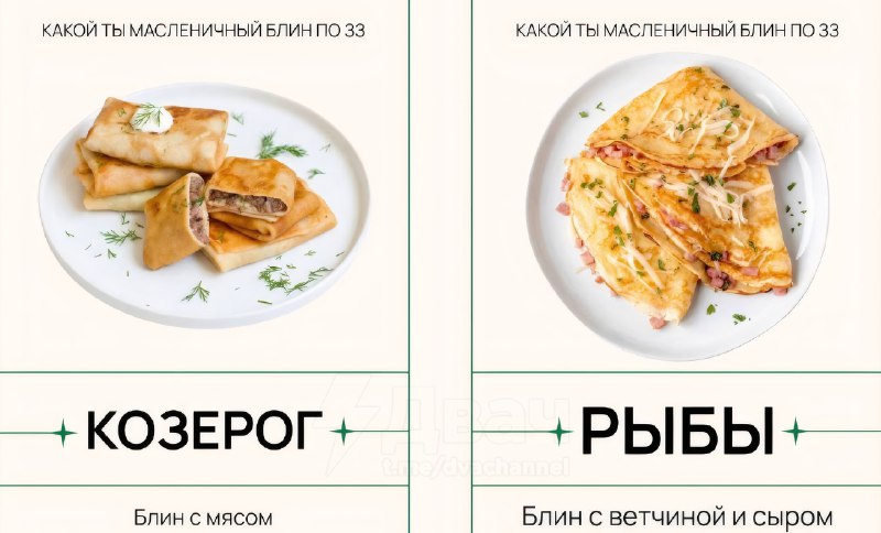 Российский астролог рассказал, какой вы блин на Масленицу по знаку зодиака
Ищем себя, скидываем дру