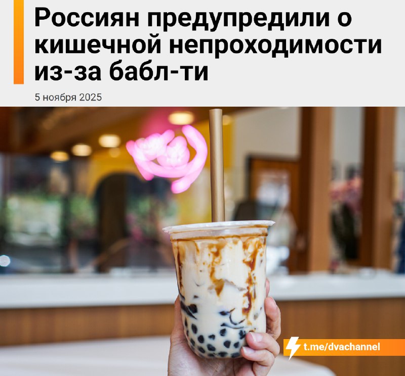 ❗️Любители бабл-ти, ловите новую фобию: частое употребление бабл-ти может привести к кишечной непрох