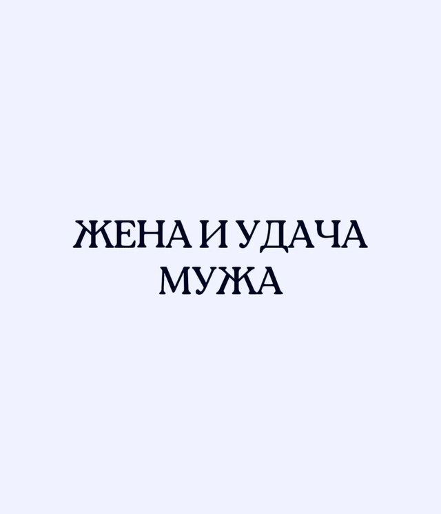 Успех мужчины зависит от его женщины.