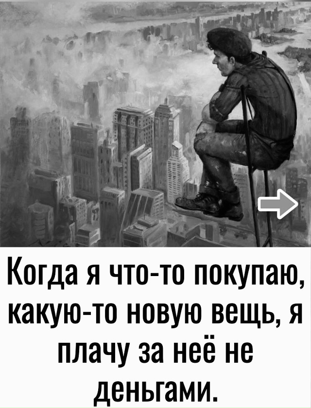 Тратить свою жизнь..