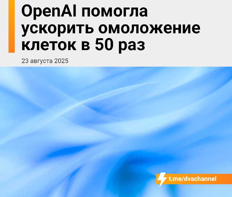 ‼️OpenAI остановила старость: модель GPT-4b micro нашла новые варианты белков ДНК, которые смогли об