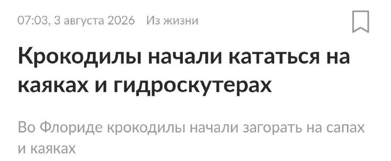 Щас бы во Флориде быть крокодилом, а не вот это все.