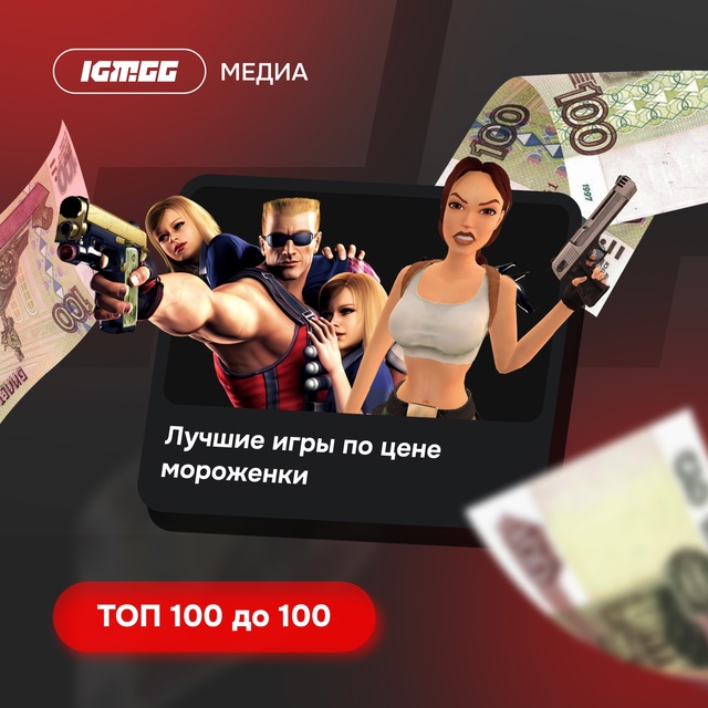 ⚡️Топ 100 игр до 100 рублей ПРЯМО СЕЙЧАС - go.igm.gg/Dt0XE