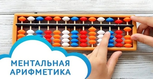 ?МЕНТАЛЬНАЯ АРИФМЕТИКА - шаг в успешное будущее вашег...