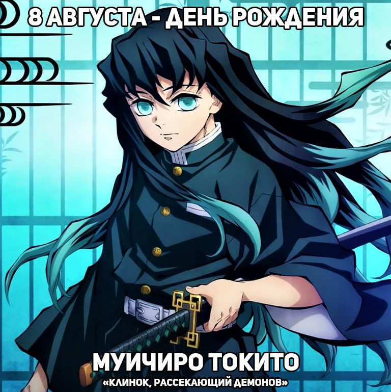 🎉 8 августа - день рождения Муичиро из аниме «Клинок, рассекающий демонов»