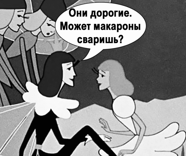 Сам ешь свои макарошки)
