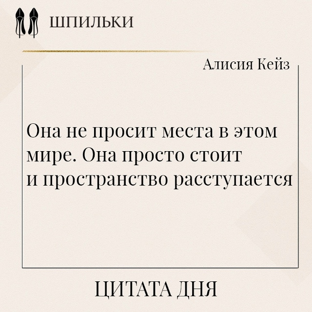 В этих словах Алисии Кейз — энергия женщины, которая н?...