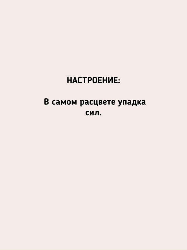 Какое настроение у тебя?