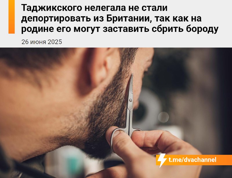 Таджика не стали депортировать из Великобритании, так как в Таджикистане его могут… заставить сбрить