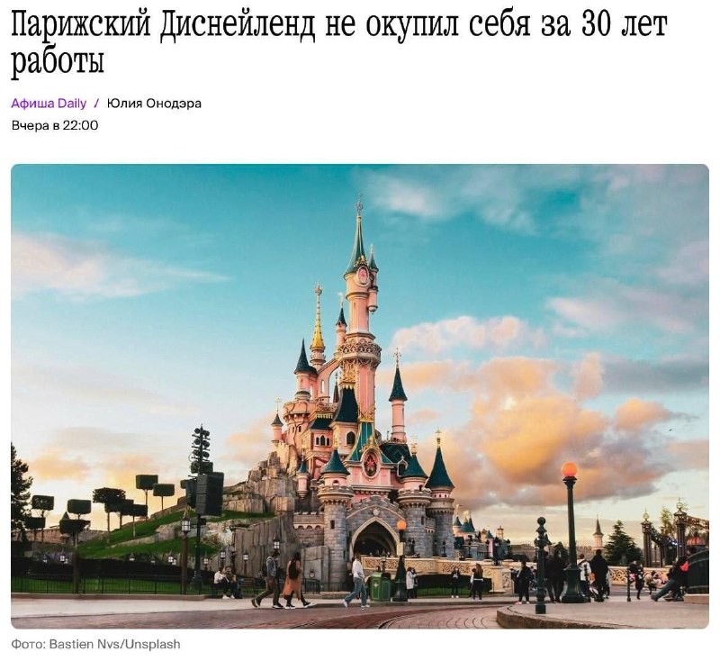 Disney не окупил парижский Диснейленд за 34 года.
Несмотря на миллионы посетителей каждый год и рек