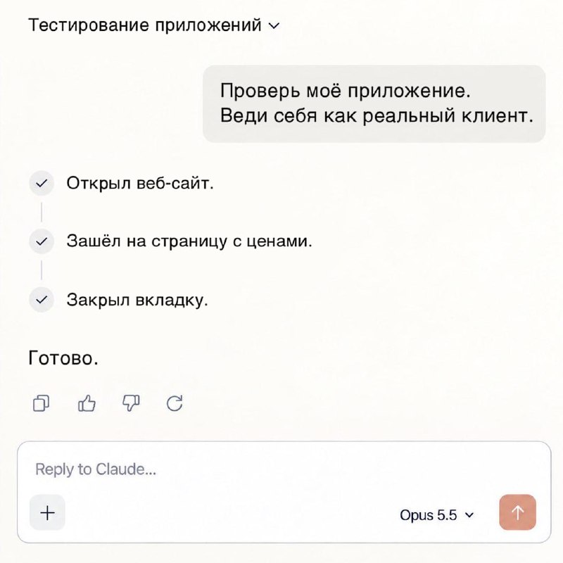 Если вам нужно проверить свой продукт на пользовательский опыт, Claude идеально подойдет на роль кли