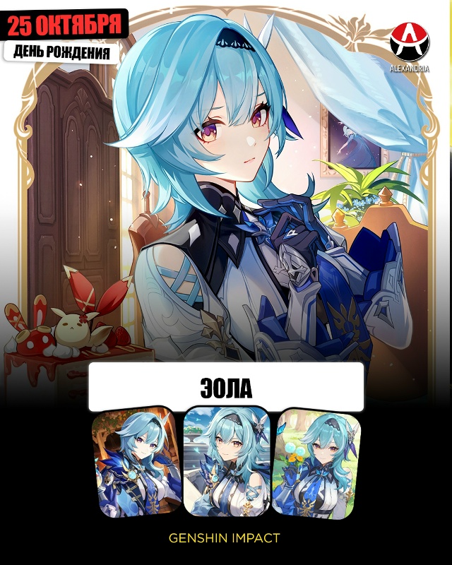 🎁 25 октября - день рождения Эолы из «Genshin Impact».
#кален?...