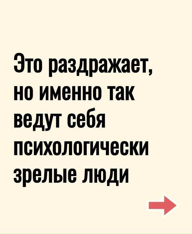 Психологически зрелые люди. Всё очень просто.
