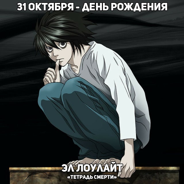 🎉 31 октября - День рождения L из аниме «Тетради смерти»