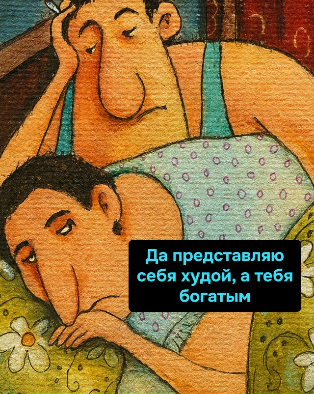 В их постели всегда трое: он, она и её богатое воображен...