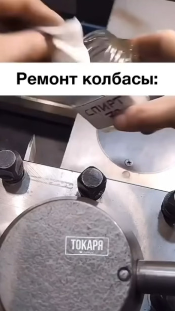 Когда тебе нечего делать, можно и колбасу отремонтиров...