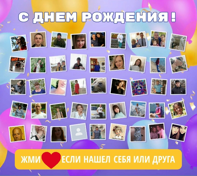 🥰Друзья, нажмите кнопку ❤
👪Вам не трудно - а именинни...
