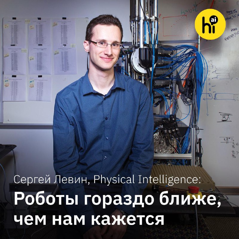 🤖 Сергей Левин: «Ошибки роботов — это не провал, а способ учиться»
Сергей Левин — профессор Беркли