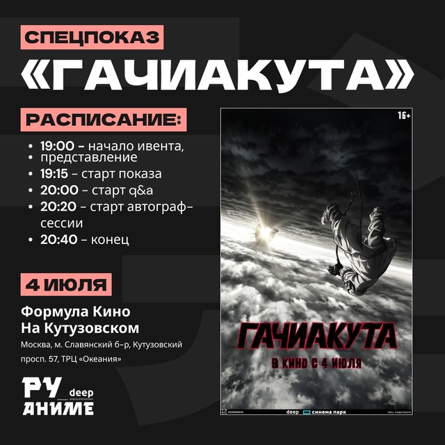 Публикуем для вас расписание спецпоказа аниме «Гачиак...