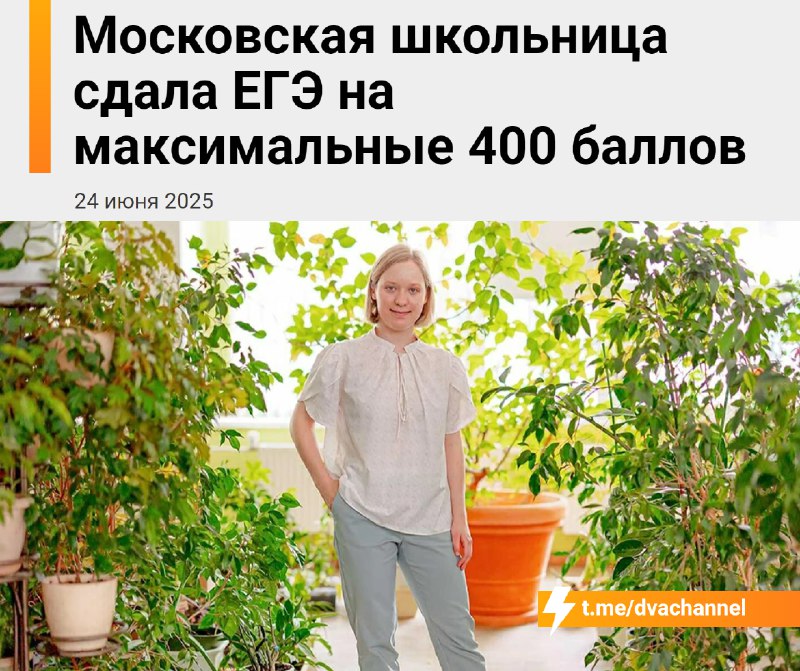 Максимальные 400 баллов на ЕГЭ набрала школьница из Москвы Надежда Яшмолкина
Это единственный такой