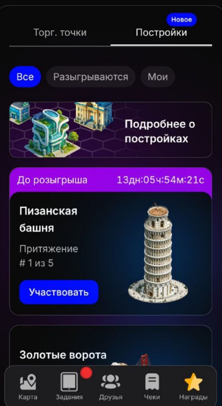 #CheckRewards_Game 👴
💥 Мы только что запустили первый розыгрыш призов на строительство — и в нём уж