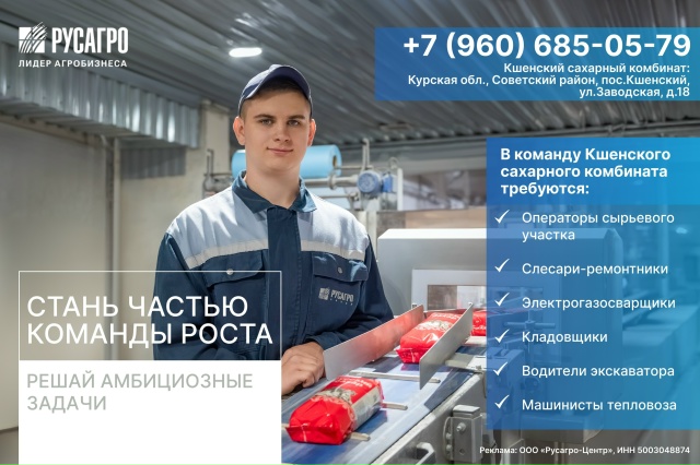📣 Кшенский сахарный завод приглашает в команду сахар?...