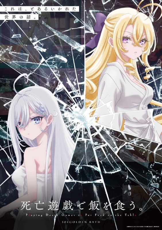 ♟Новый постер к следующей арке аниме «Смертельная игра ради еды на столе»
Девушка, попавшая в ловуш