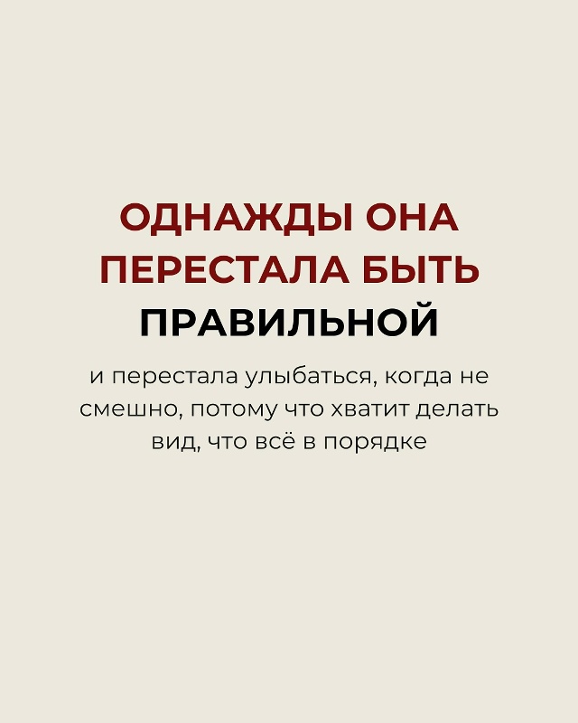Однажды она перестала быть правильной…❤