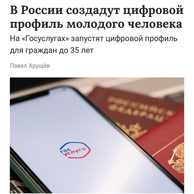 📱 В России появится «Цифровой профиль молодого челов?...
