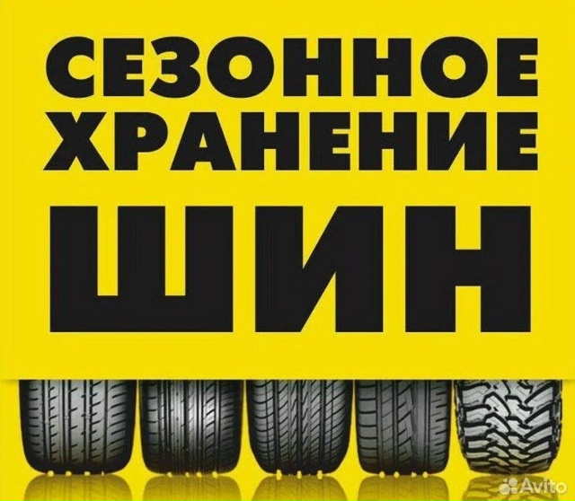 ✅ Сезонное хранение шин в Коврове
✔ Чистые и промарки...