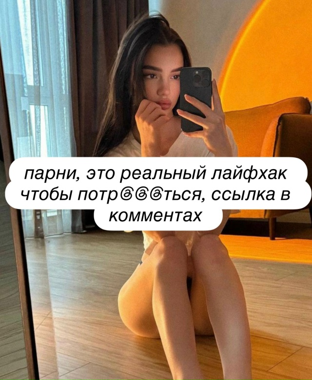 А вы знали, что если у девушки долго не было seksa, то она…...