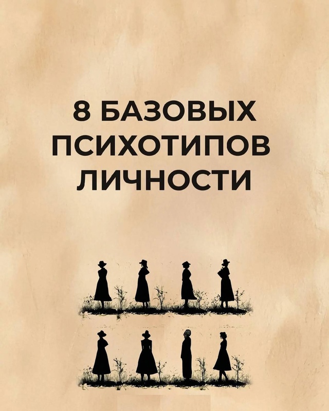 8 базовых психотипов личности