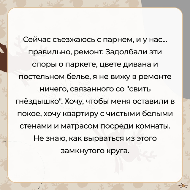 — Ремонт — это же так радостно, смена обстановки, осве?...