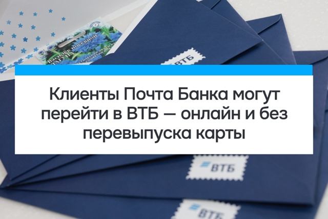 В рамках масштабного объединения ВТБ и Почта Банка зап...