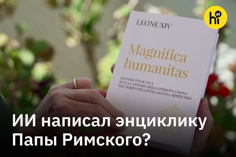 💡 Энциклика Папы Льва XIV об ИИ могла быть написана ИИ
Блогер Linch считает, что по крайней мере ча