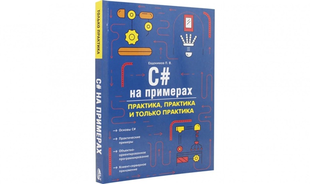 ?Книги по C# для новичков в разработке
Разработчикам ?...