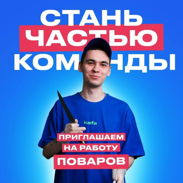 МЫ ИЩЕМ ПОВАРА !
Доставка Kaifa — федеральная сеть самой ...