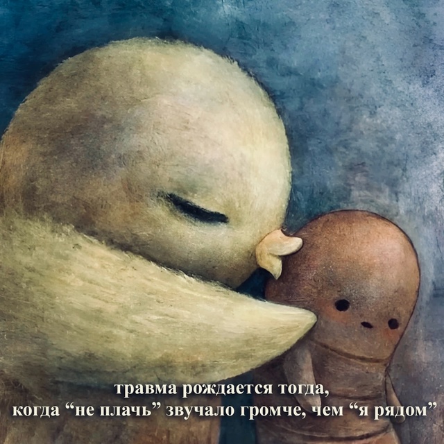 Именно так рождаются наши травмы..