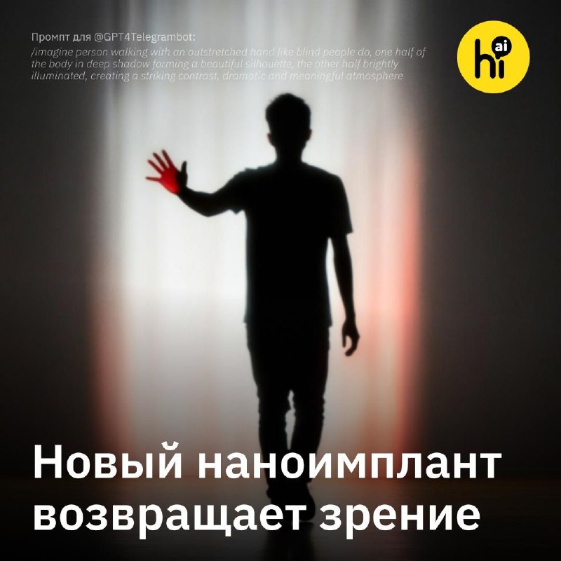 🪩 Новый нанопротез возвращает зрение и дает возможность видеть в темноте
Исследователи из Фуданьско